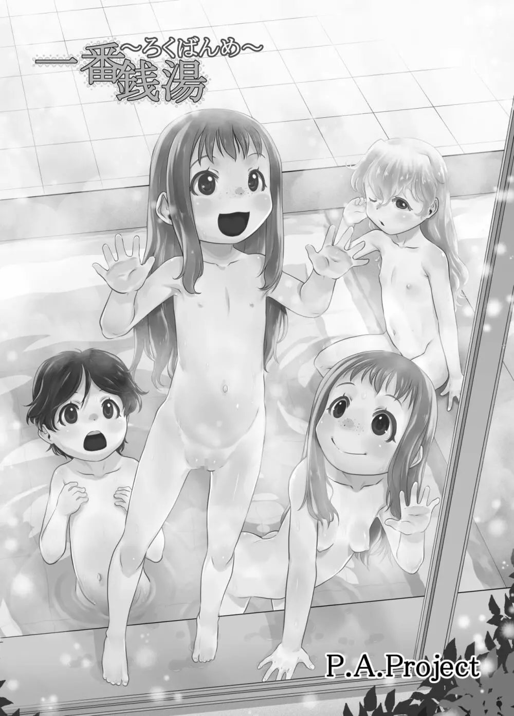 一番銭湯 ～ろくばんめ～ - page2