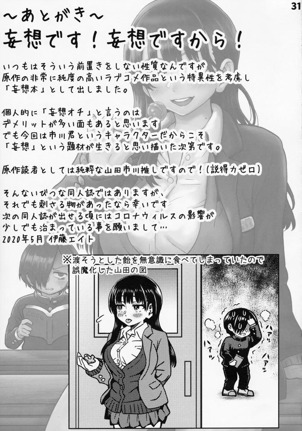 [エイトビート (伊藤エイト)] 僕の心のNTR(ヤバイ)妄想 (僕の心のヤバイやつ) - page32