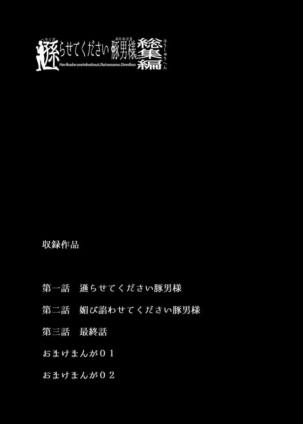 遜らせてください豚男様シリーズ総集編 - page2