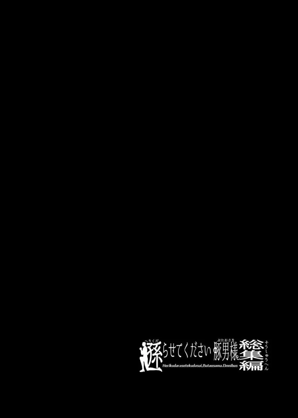 遜らせてください豚男様シリーズ総集編 - page87