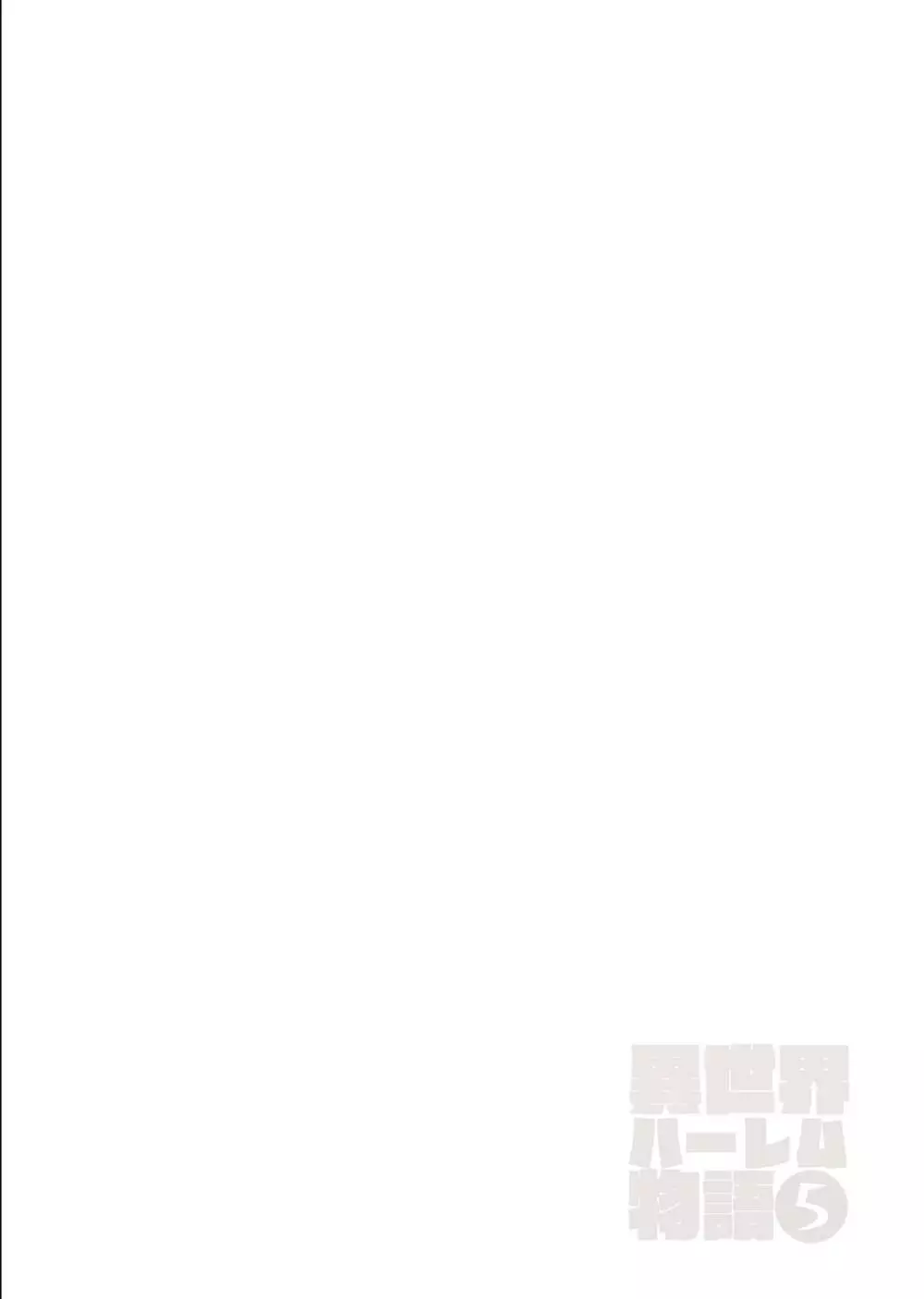 異世界ハーレム物語5～対決!!淫乱サキュバス姉妹!～ - page61