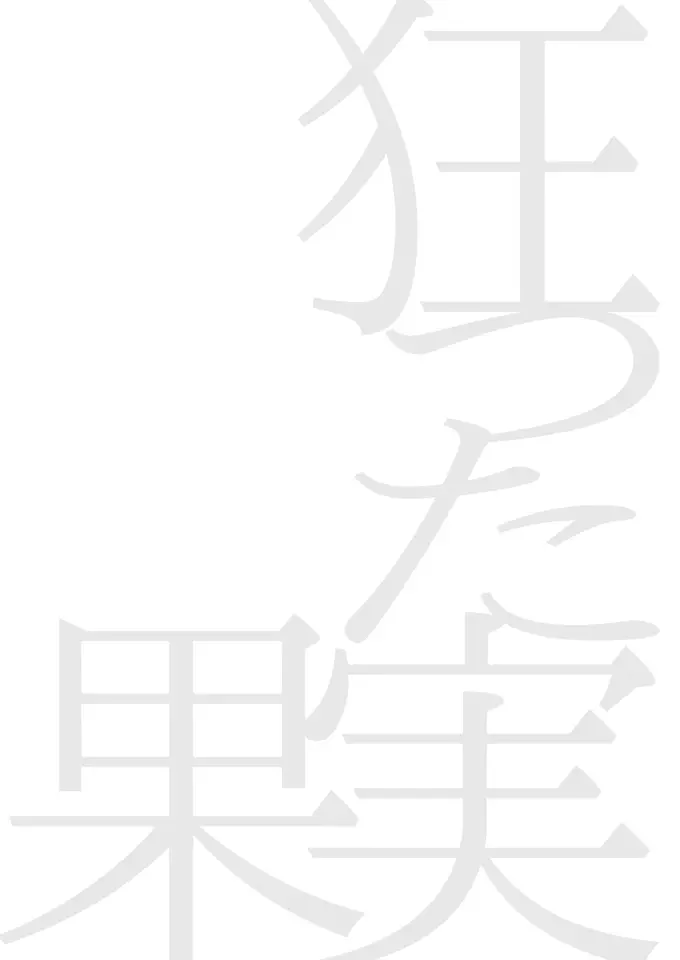 狂った果実 - page2