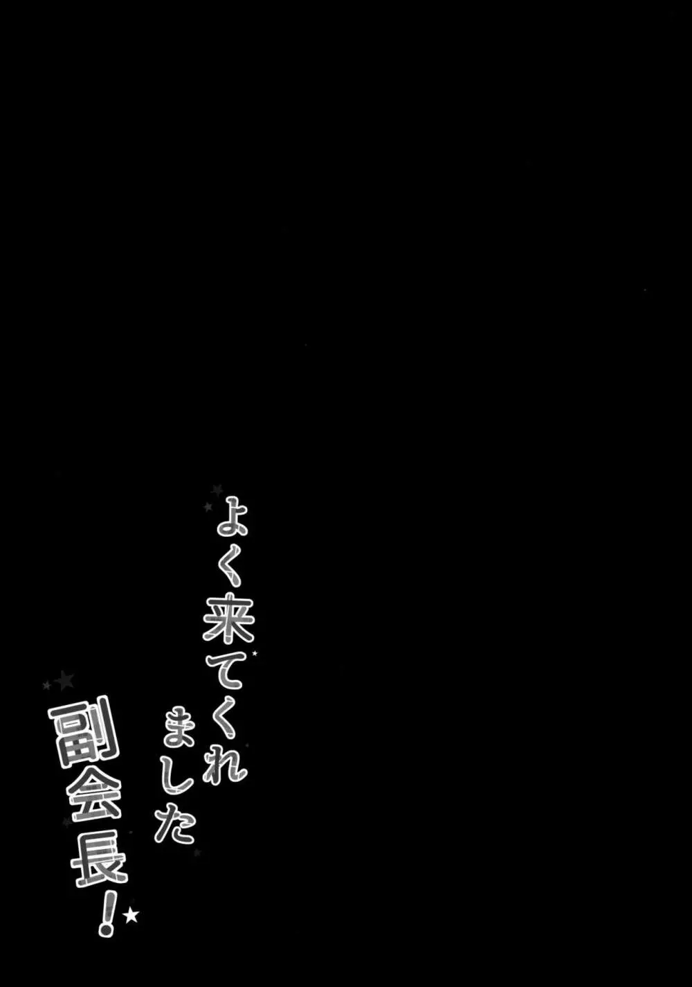 よく来てくれました副会長! - page20