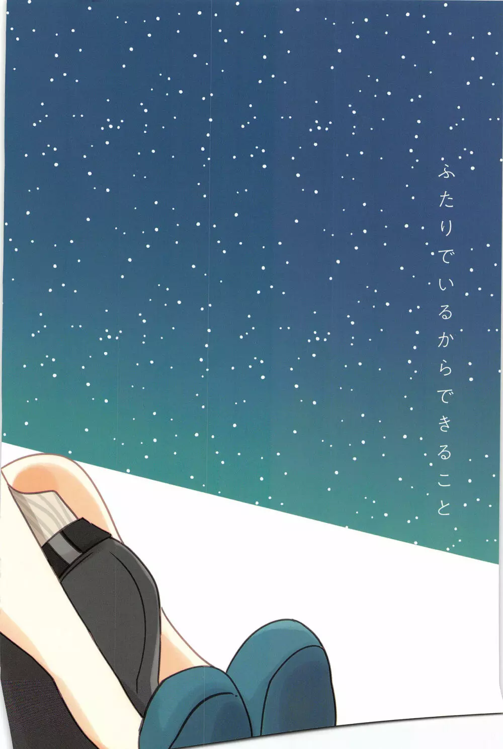 ふたりでいるからできること - page36