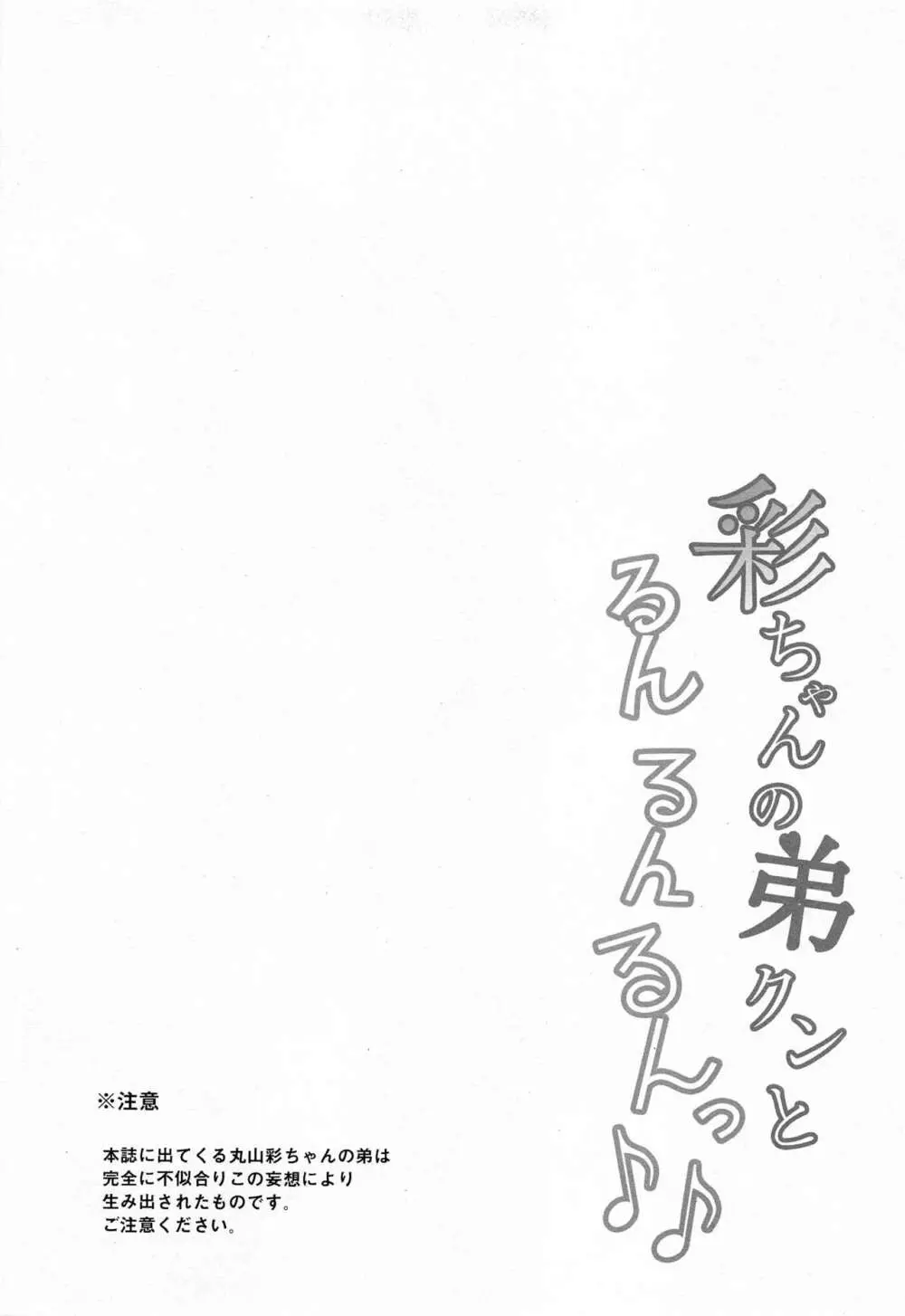 彩ちゃんの弟クンとるんるんるんっ♪♪ - page3