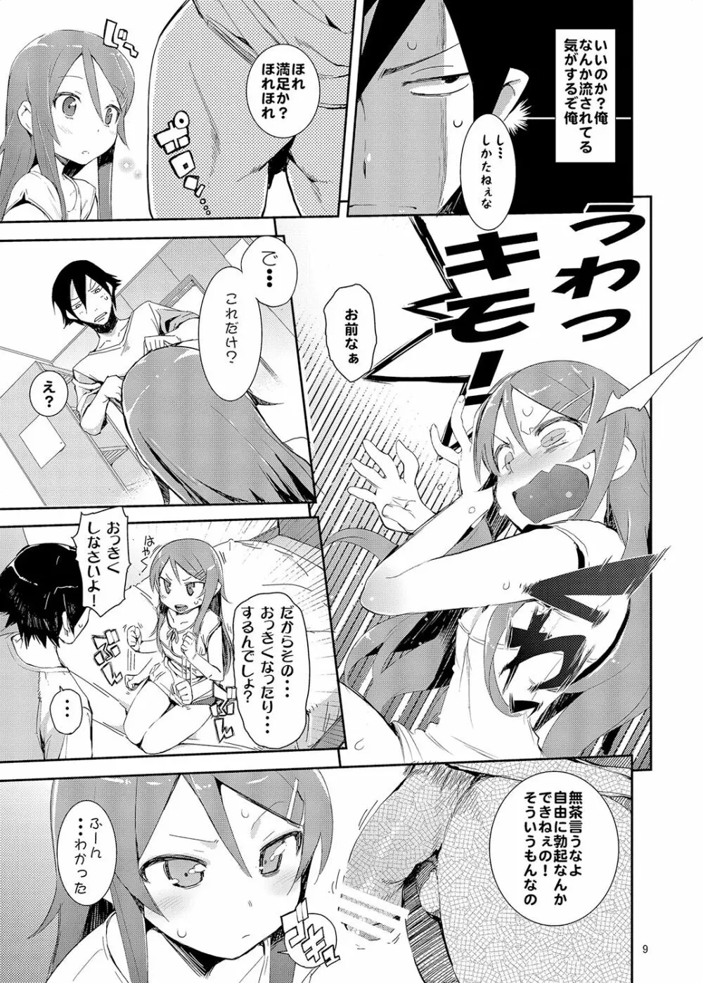 お、俺の妹がぁ総集編 改 - page8