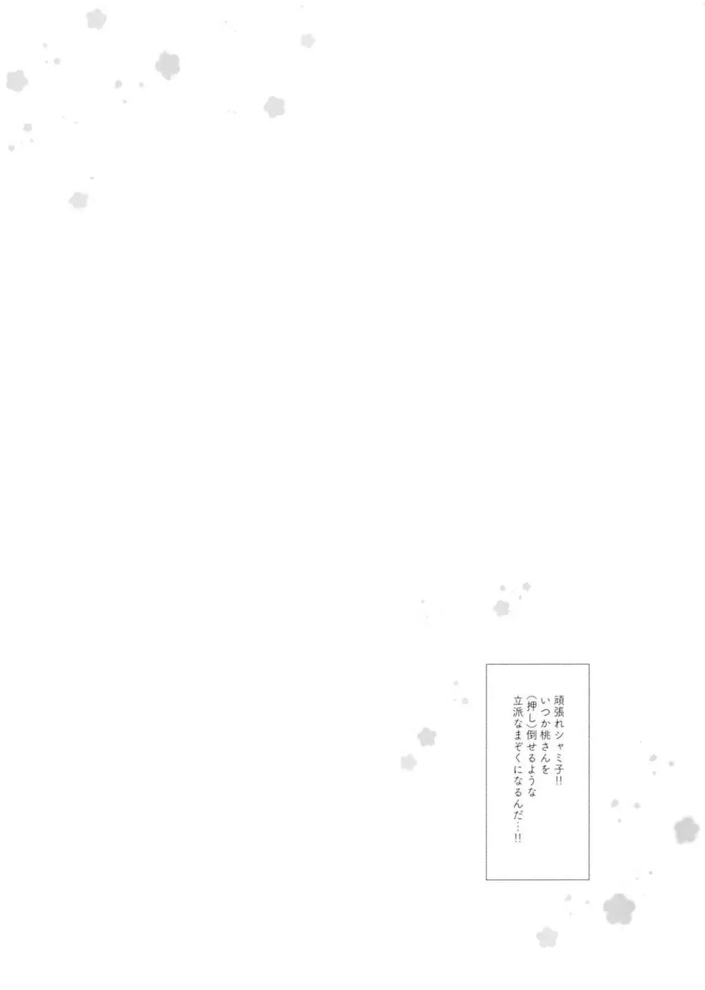 これはシャミ子が悪いよね - page16