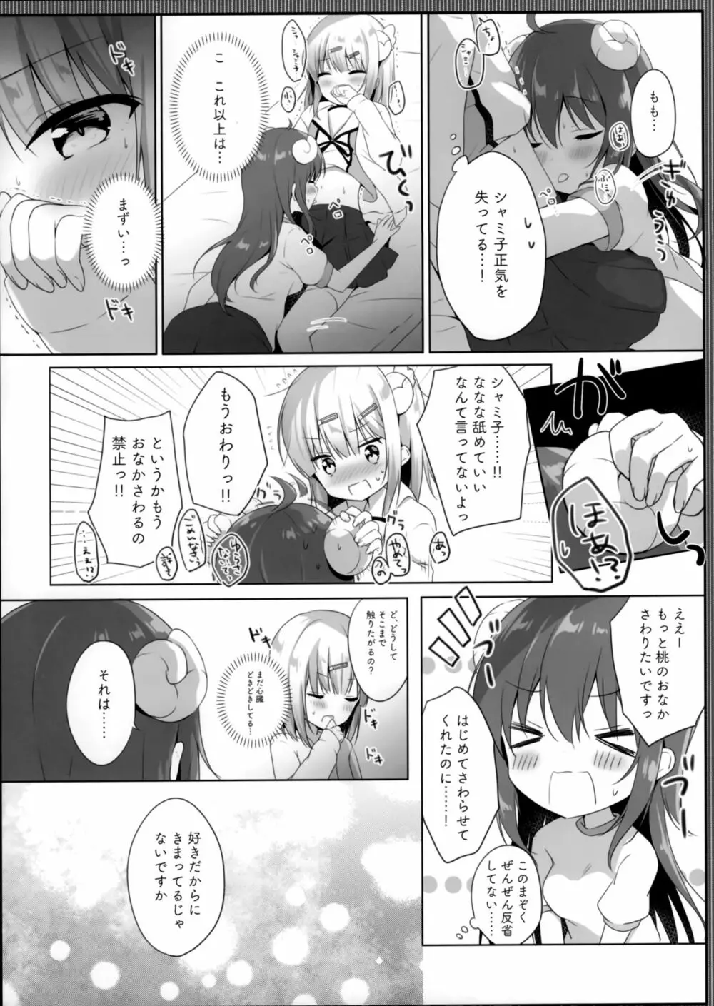 これはシャミ子が悪いよね - page9
