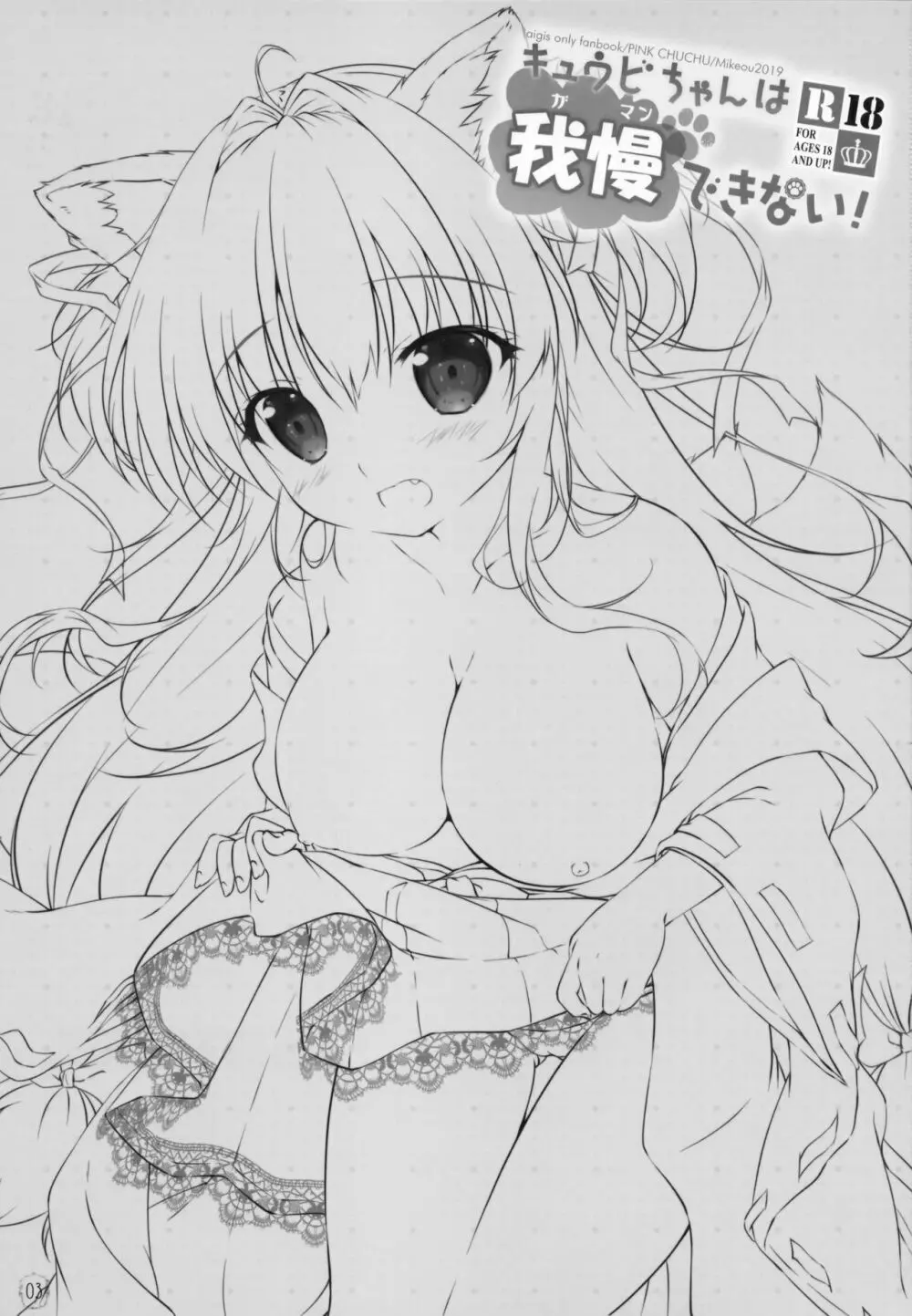 キュウビちゃんは我慢できない! - page2