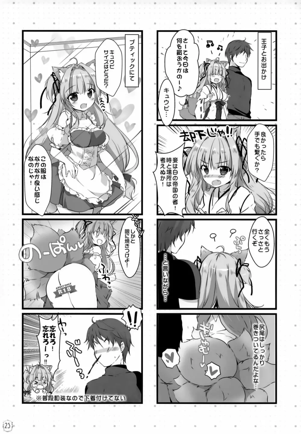 キュウビちゃんは我慢できない! - page24