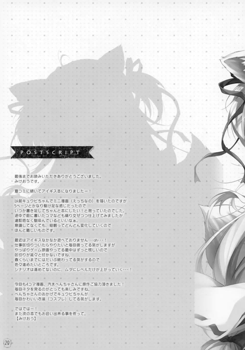 キュウビちゃんは我慢できない! - page27