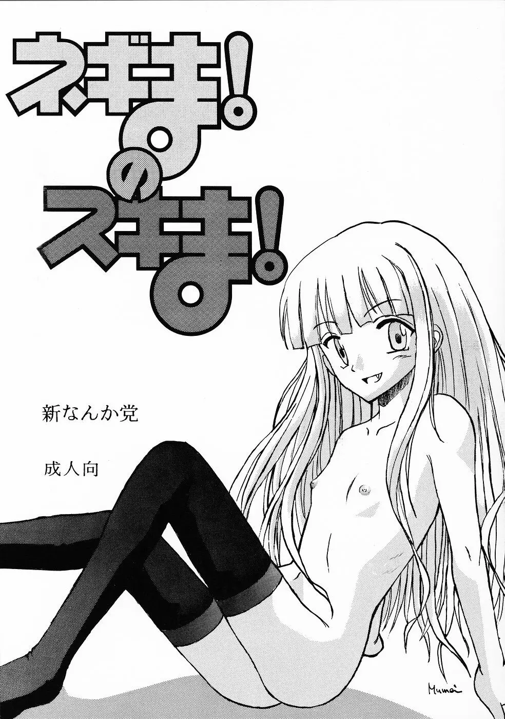 ネギま!のスキま!
