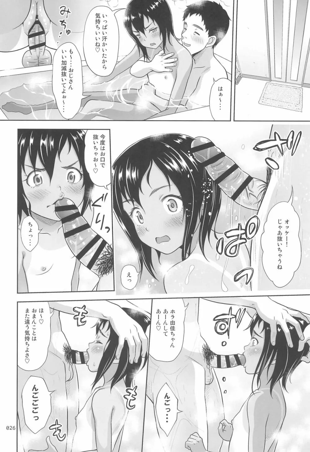 姪っこな少女の絵本8 - page26