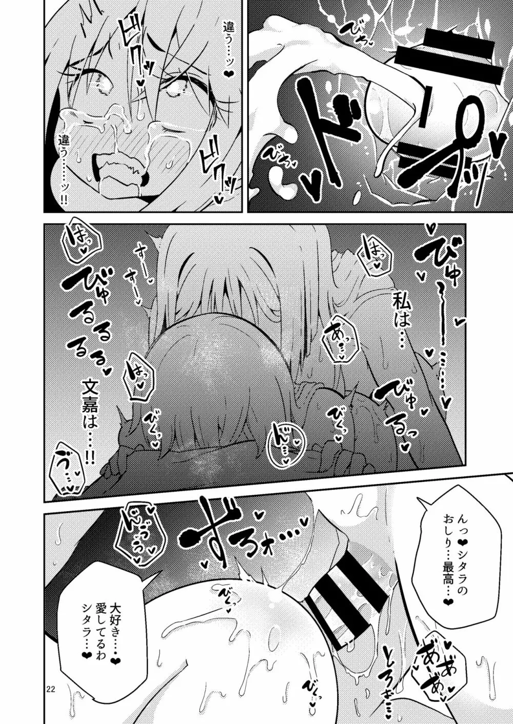 文嘉の股間にヴァリアントMFsが生えた話4 崩壊編 - page21