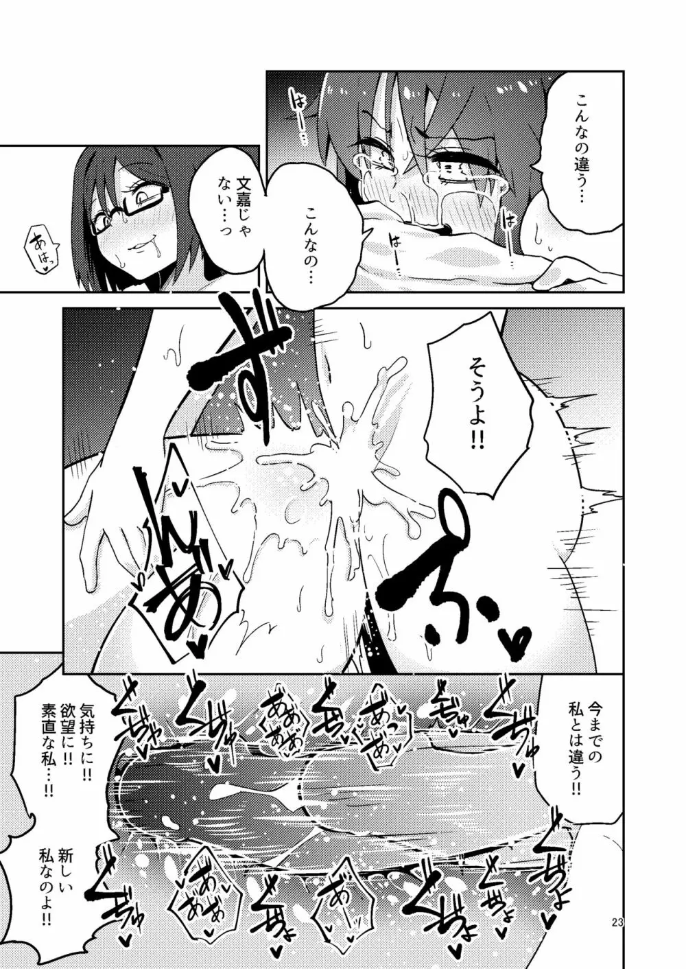 文嘉の股間にヴァリアントMFsが生えた話4 崩壊編 - page22