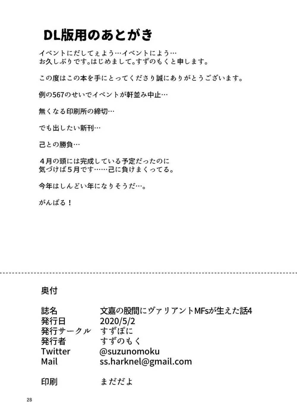 文嘉の股間にヴァリアントMFsが生えた話4 崩壊編 - page27