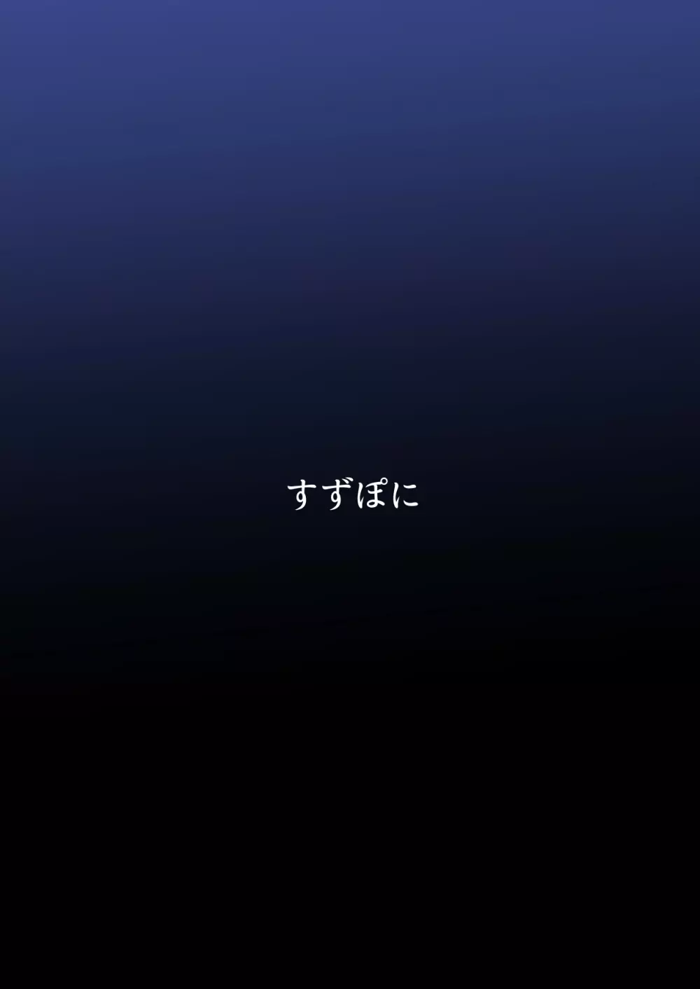 文嘉の股間にヴァリアントMFsが生えた話4 崩壊編 - page28