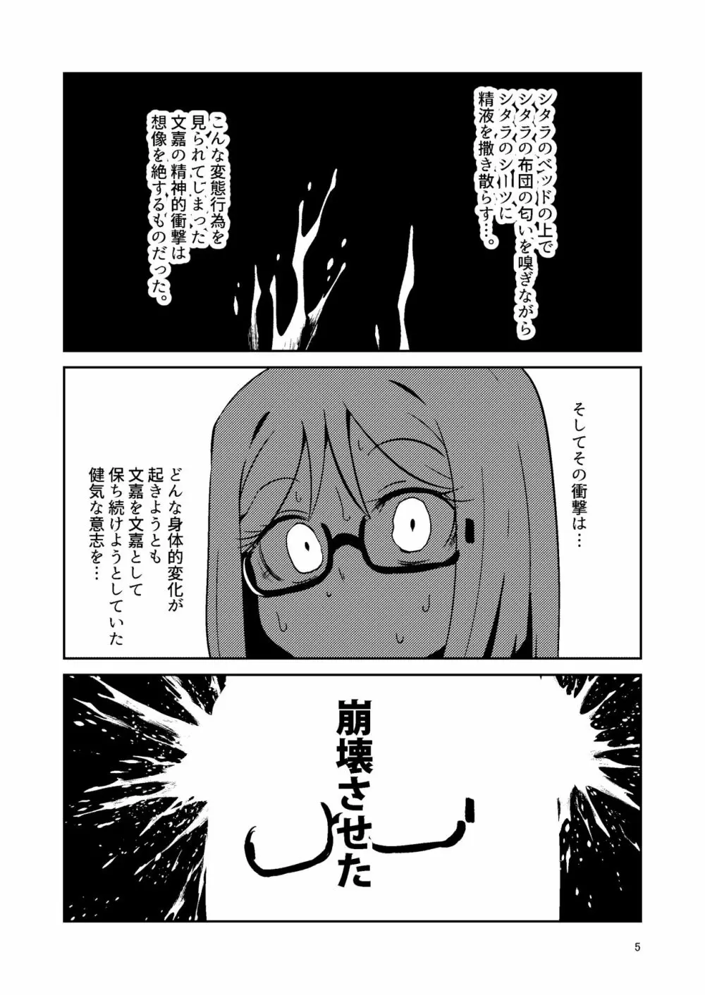 文嘉の股間にヴァリアントMFsが生えた話4 崩壊編 - page4