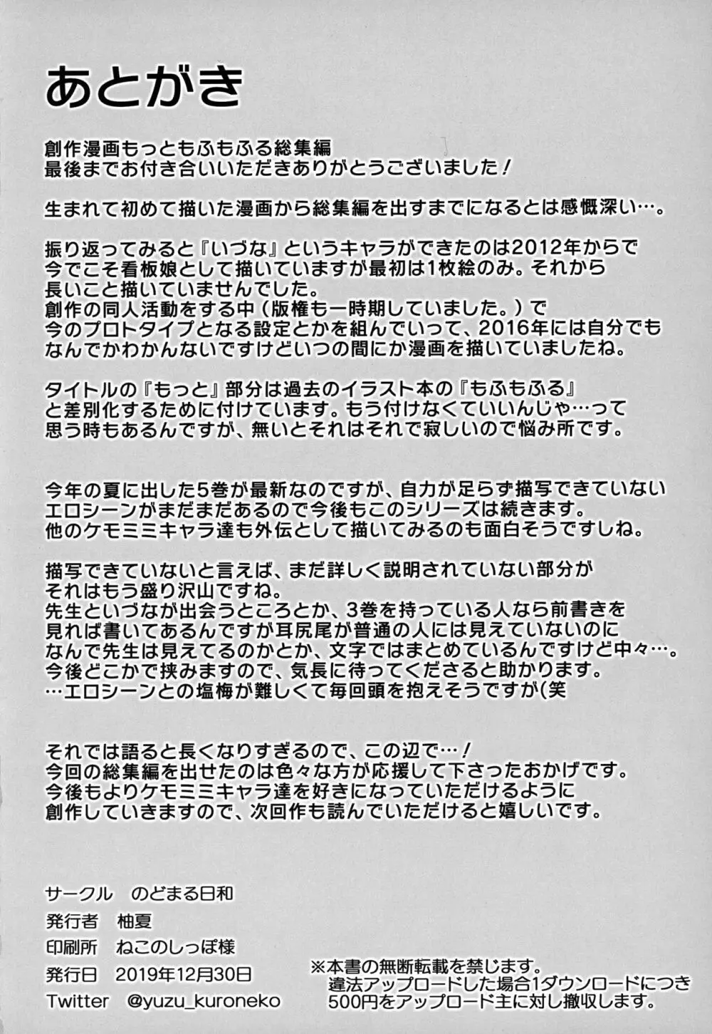 もっともふもふる総集編 - page105