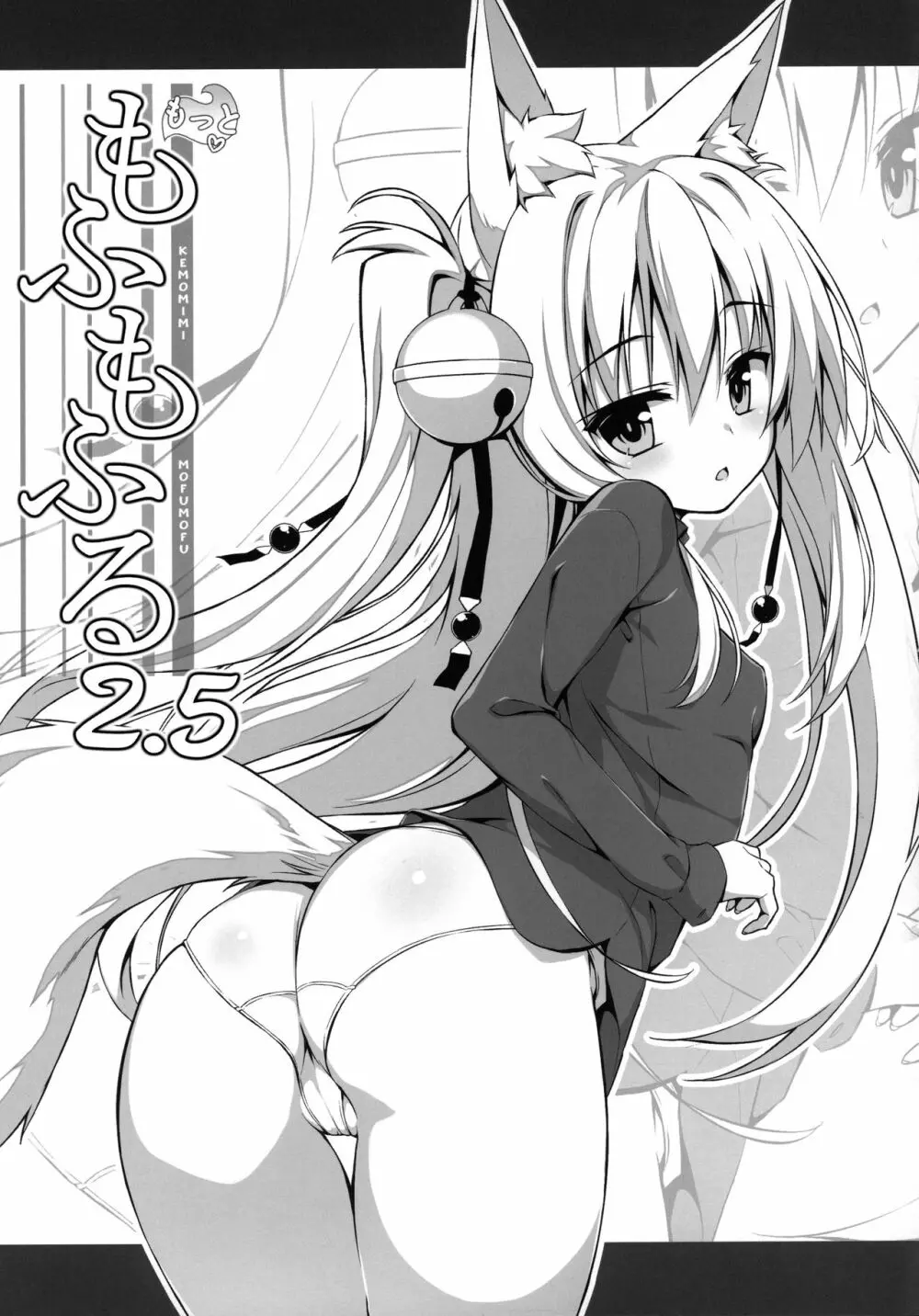 もっともふもふる総集編 - page92