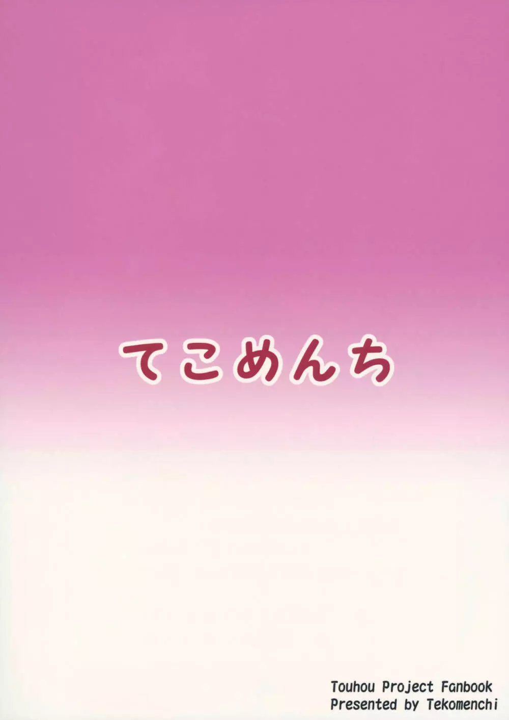 博麗の巫女の堕としかた - page24