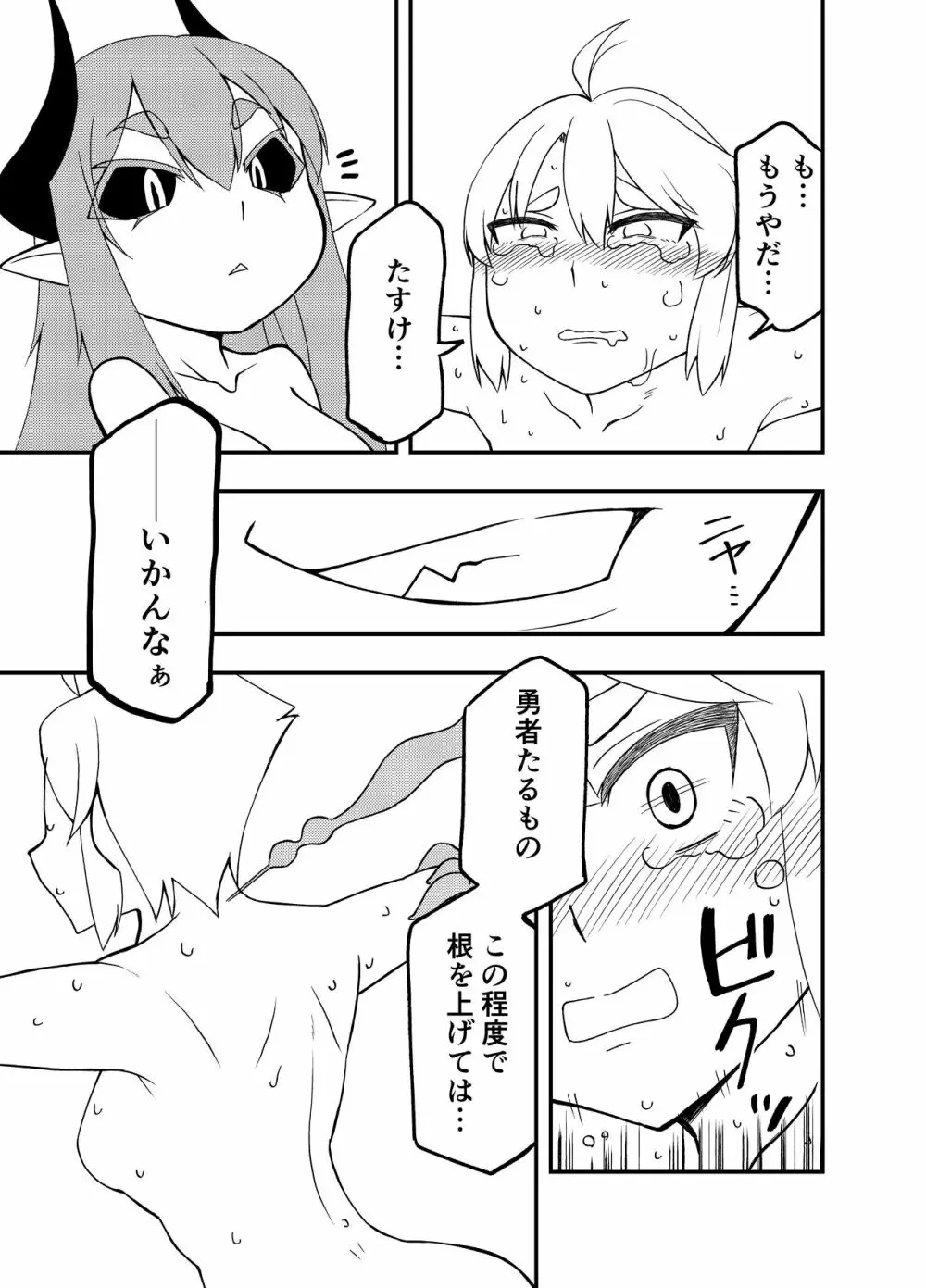 魔王の寵愛+モウソウペラボン - page22