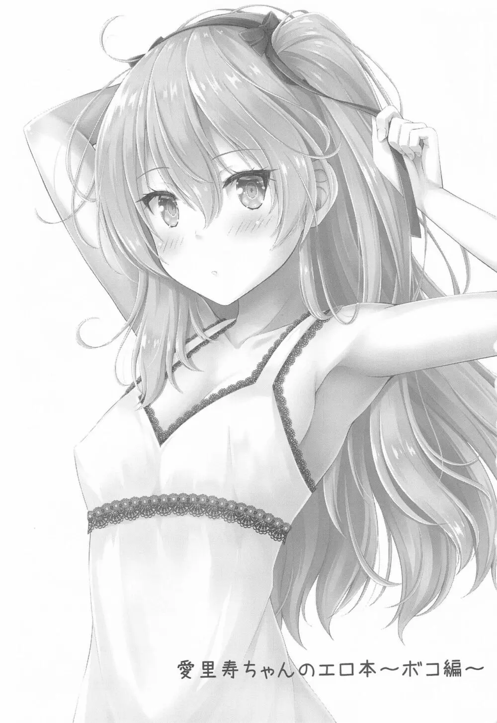 愛里寿ちゃんのエロ本～ボコ編～ - page2