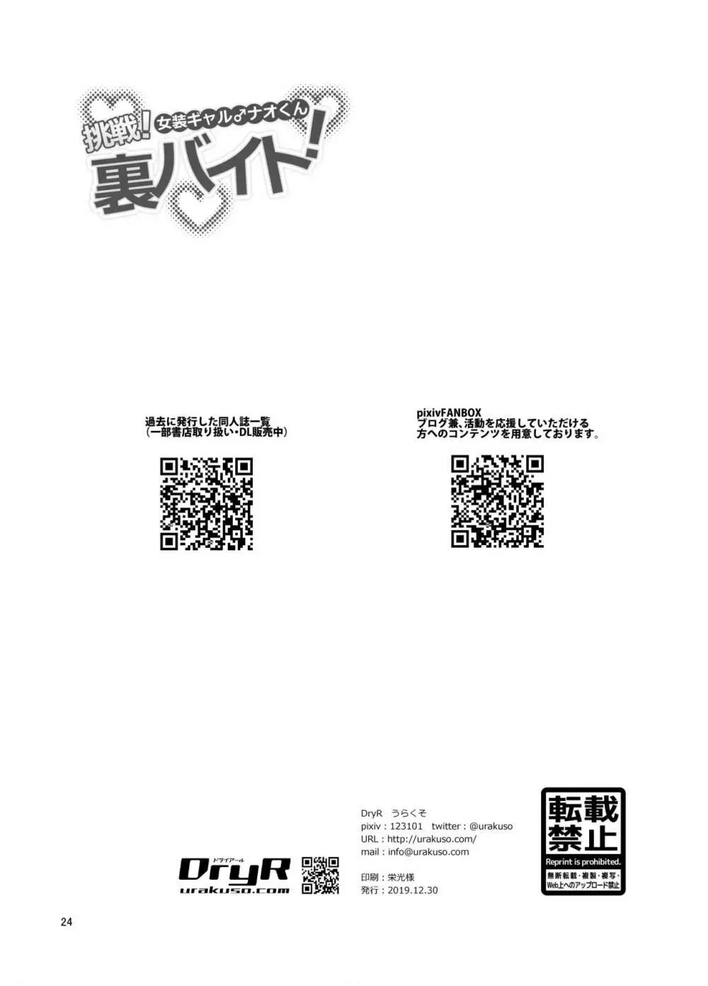 女装ギャル♂ナオくん 挑戦!裏バイト! - page25