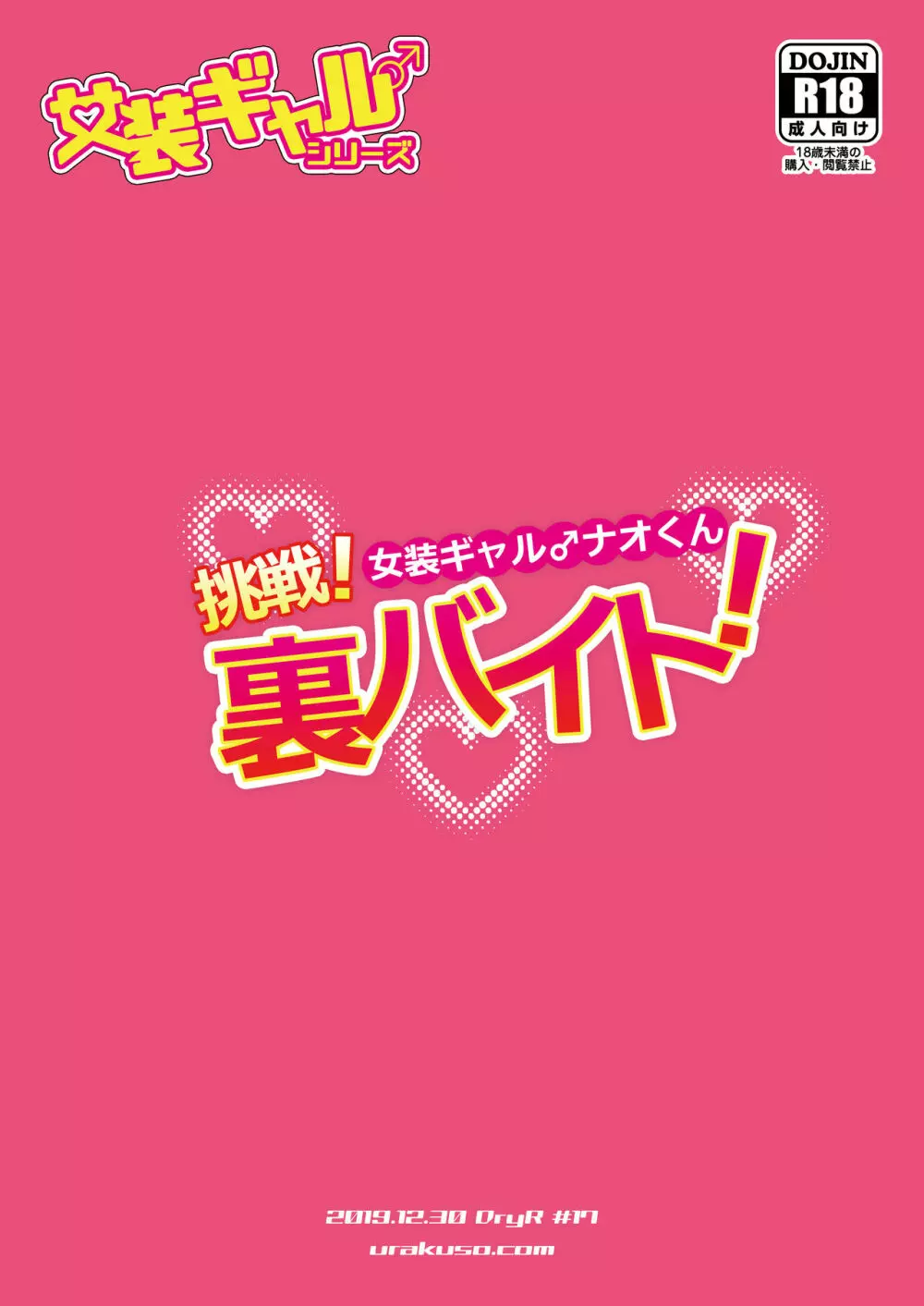 女装ギャル♂ナオくん 挑戦!裏バイト! - page26