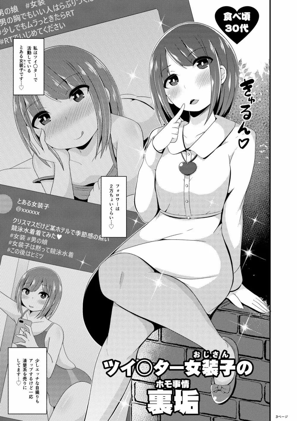 [CHINZURI BOP (チンズリーナ)] ツイ○ター女装子(おじさん)の裏垢(ホモ事情) [DL版] - page3