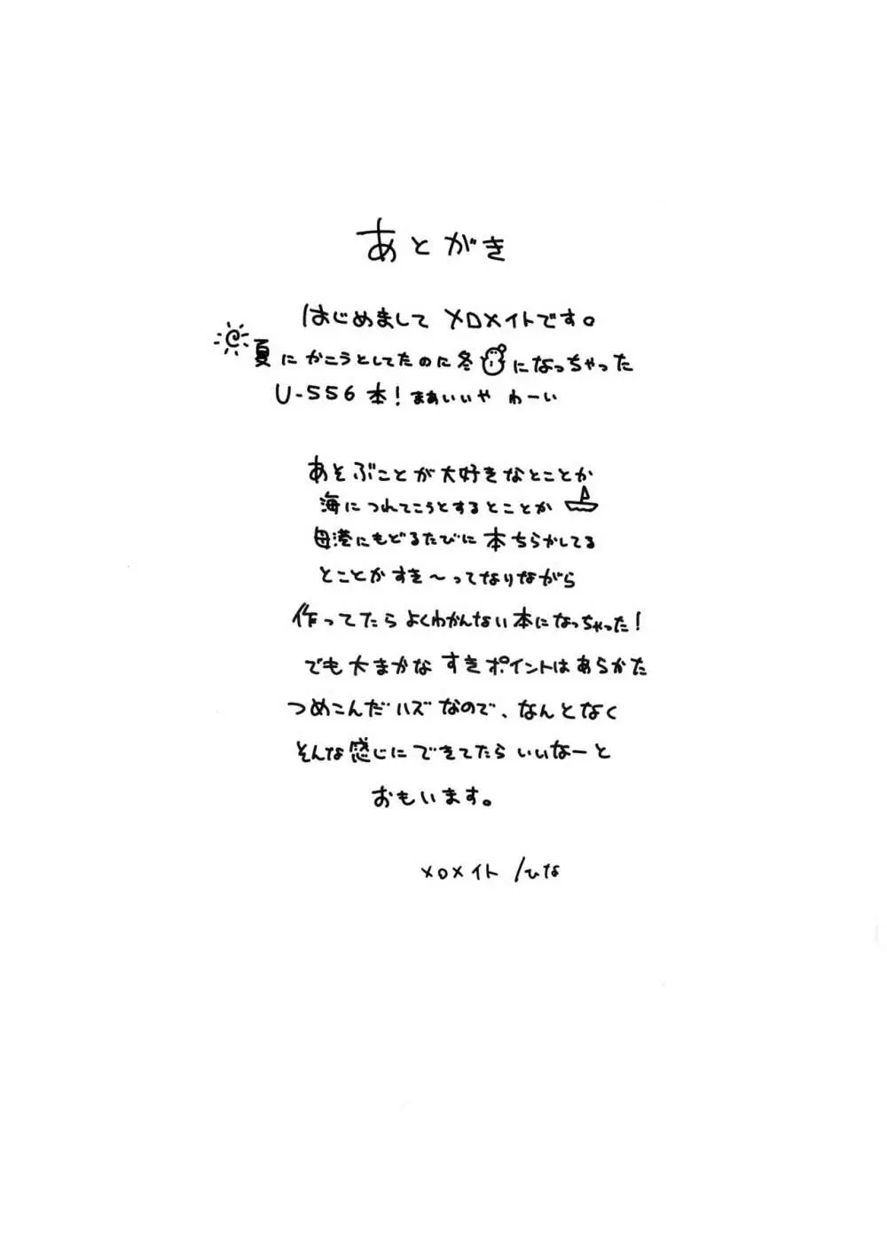 U-556は遊びたい - page24