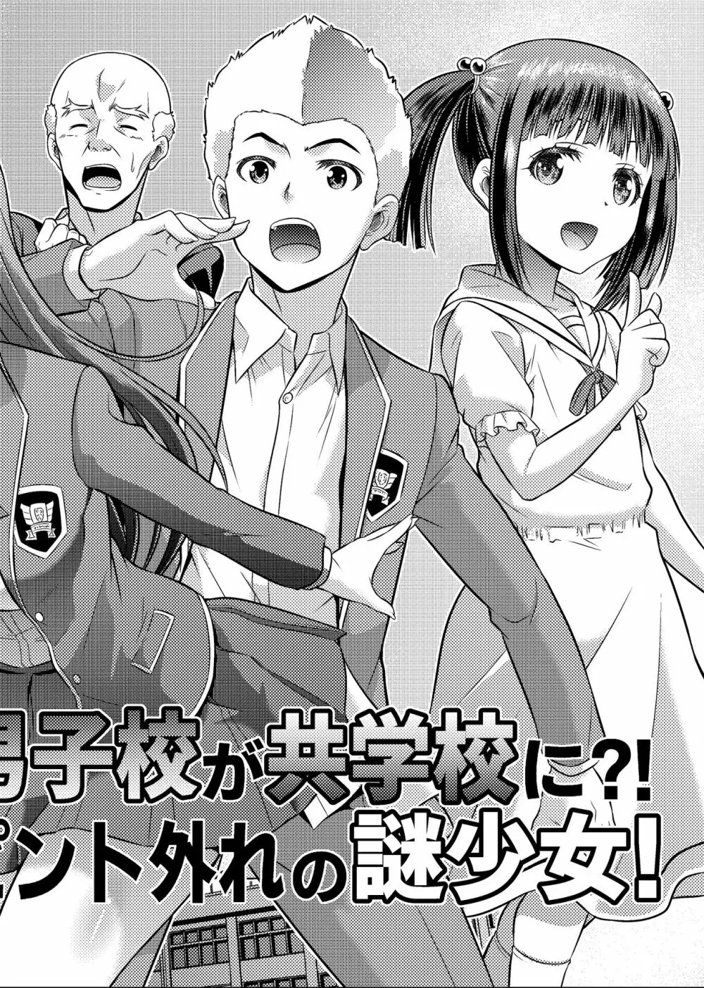 男子校が共学校に！？ピント外れの謎少女! - page2