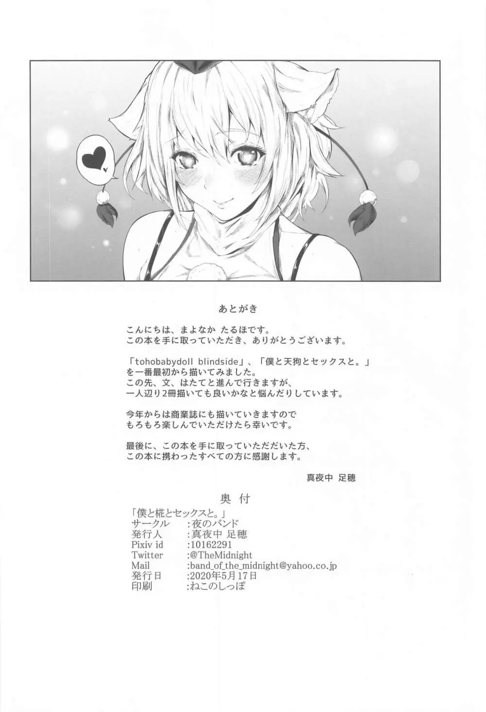 僕と椛とセックスと。 - page41