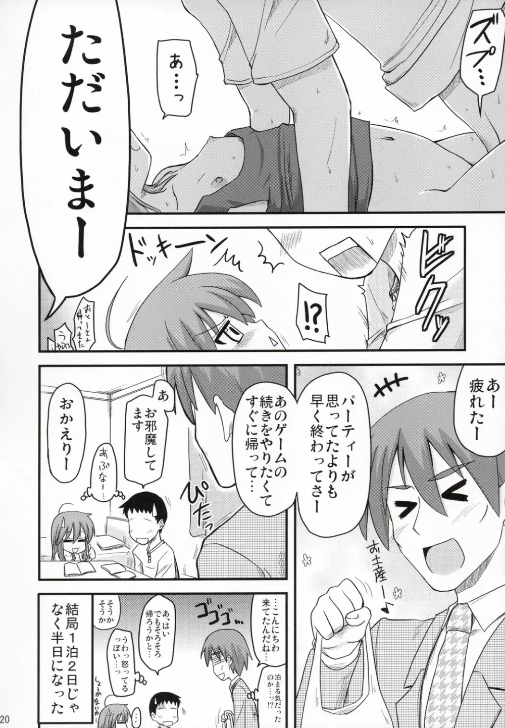 こなたが待つ 泉家 父が居ぬ間の1泊2日 - page19