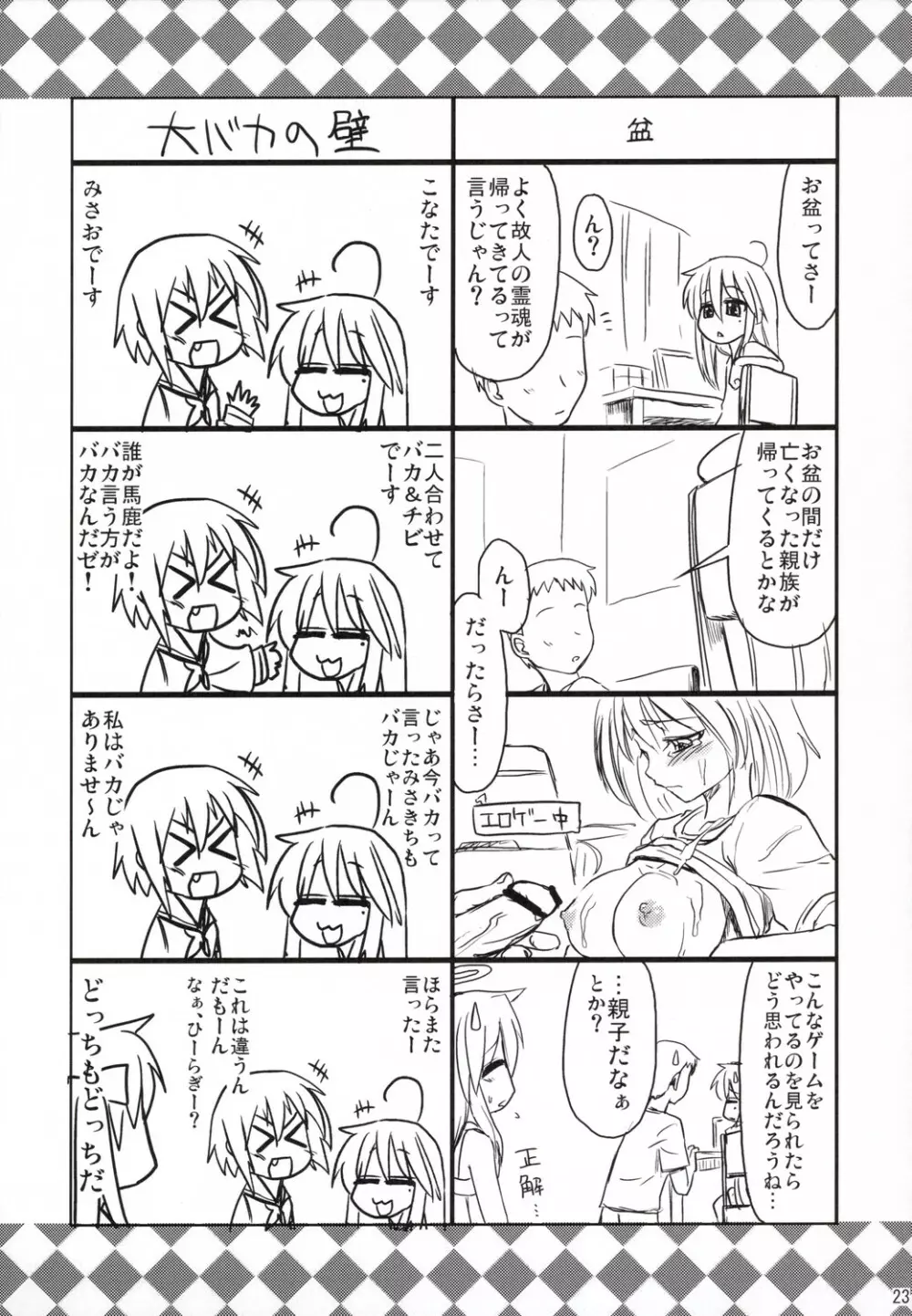 こなたが待つ 泉家 父が居ぬ間の1泊2日 - page22