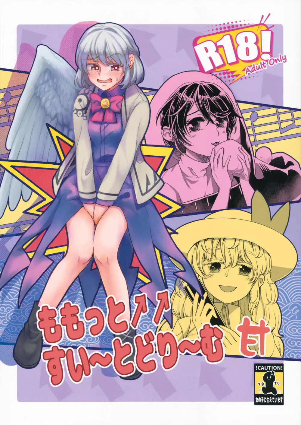 ももっと↑↑すい~とどり~む