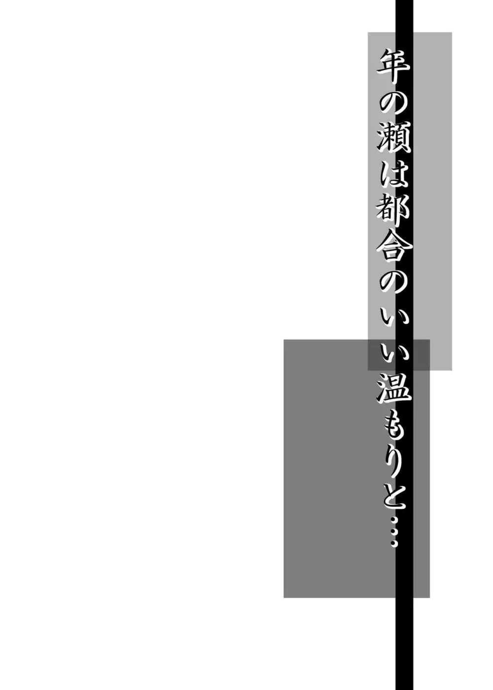 年の瀬は都合の良い温もりと… - page2
