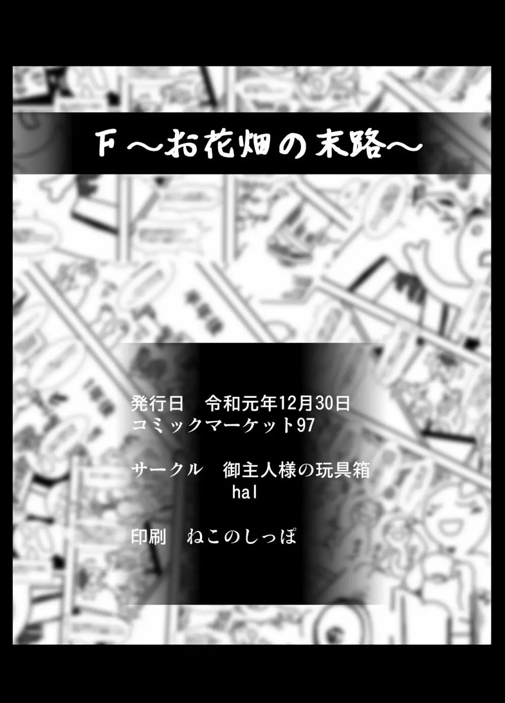 F～お花畑の末路～ - page54