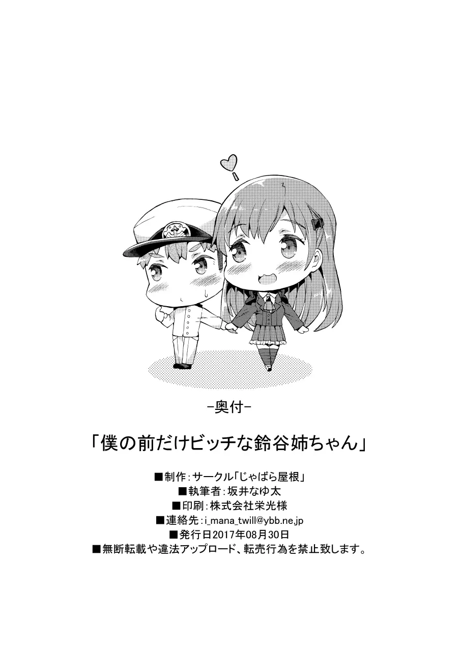 僕の前だけビッチな鈴谷姉ちゃん - page24