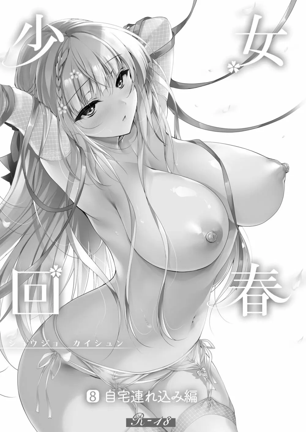 少女回春8 自宅連れ込み編 - page2
