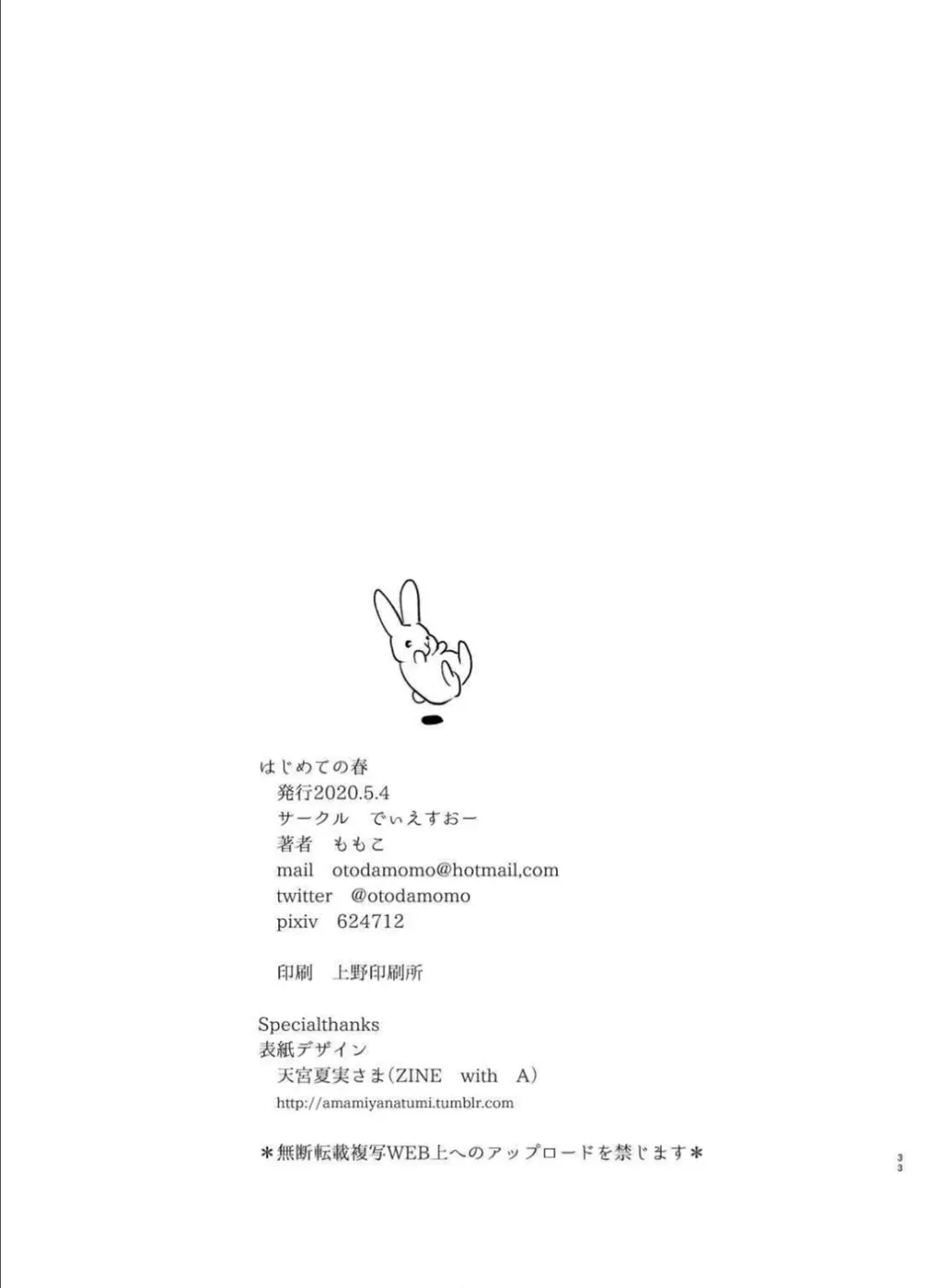 はじめての春 - page32