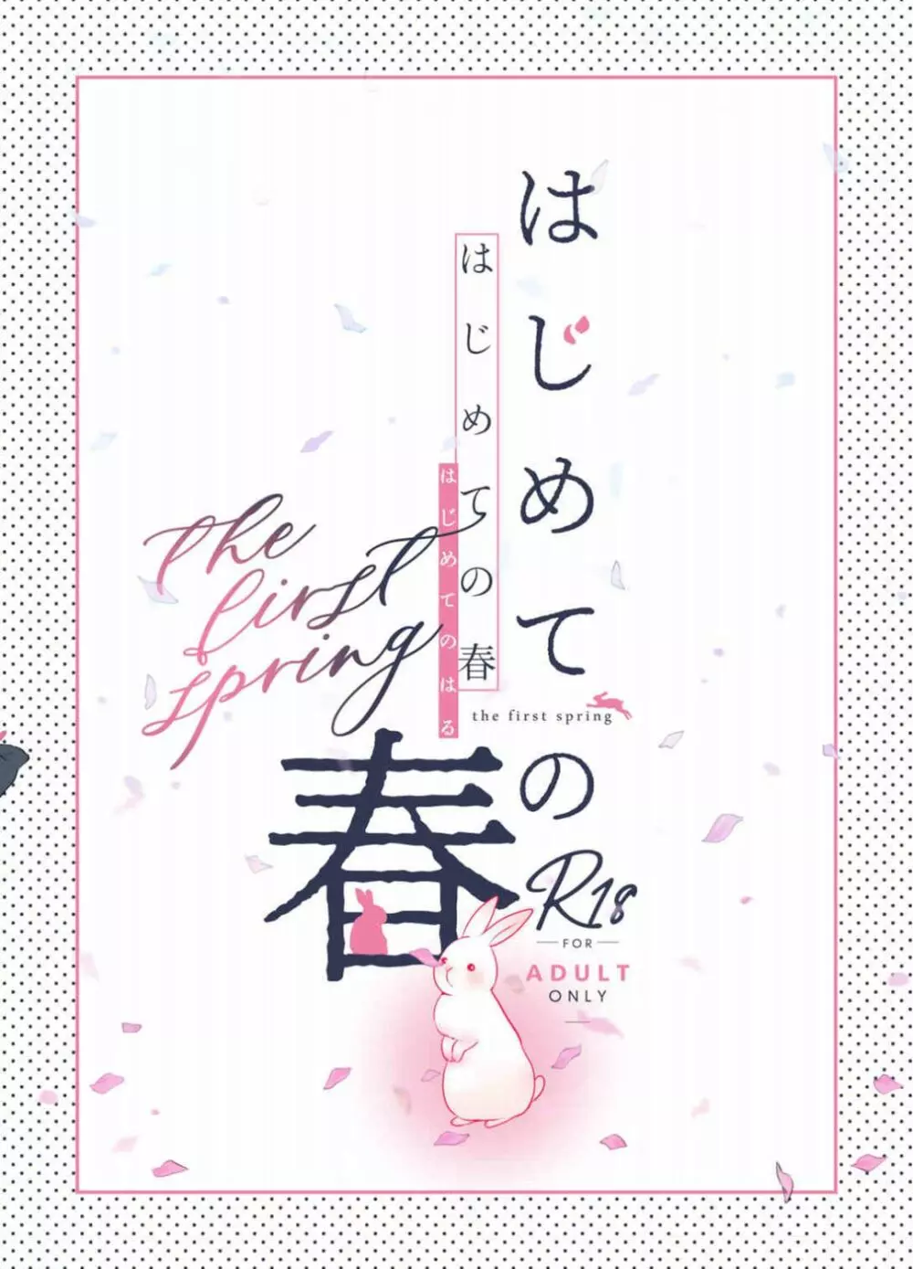 はじめての春 - page34