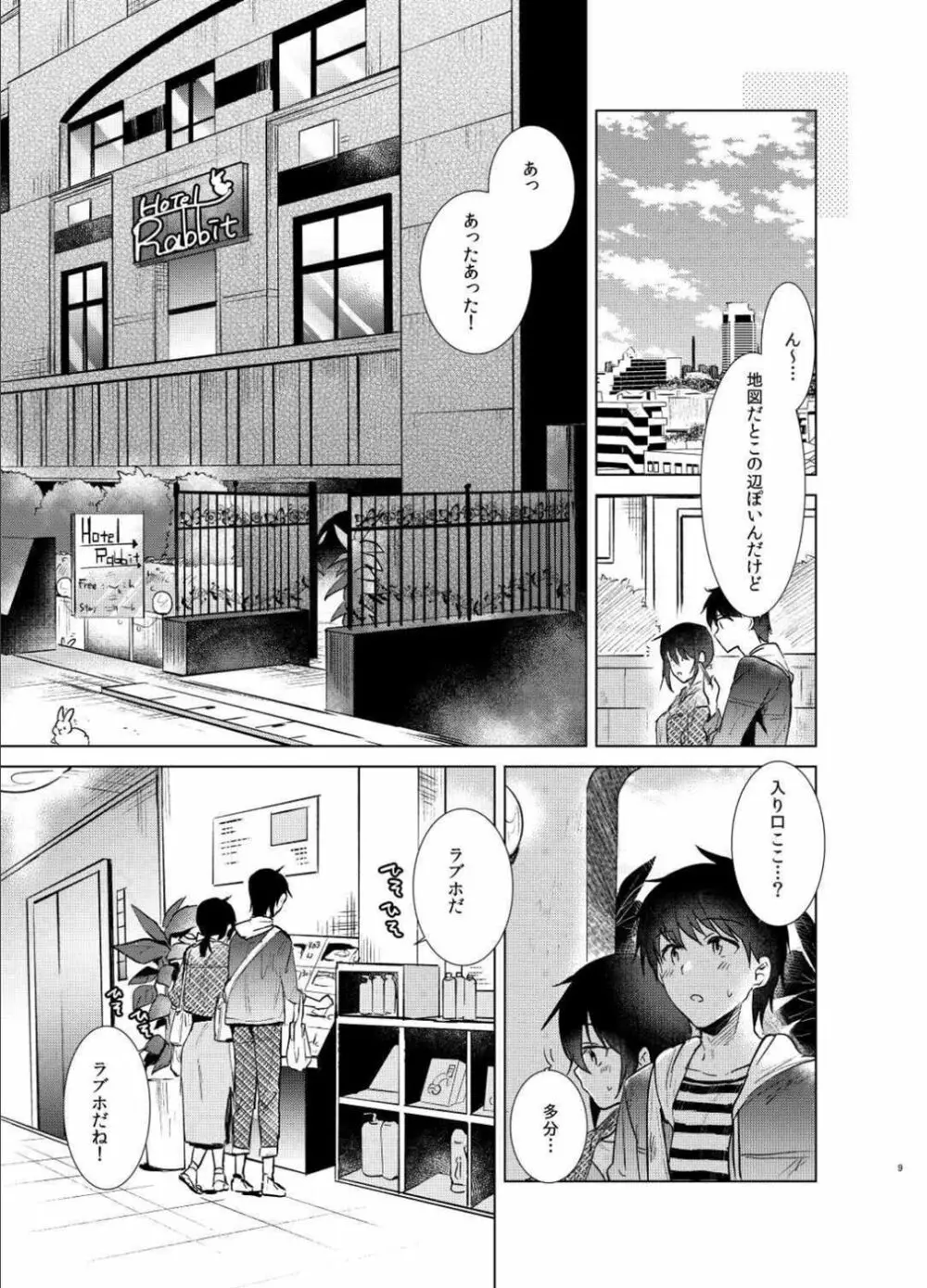 はじめての春 - page8