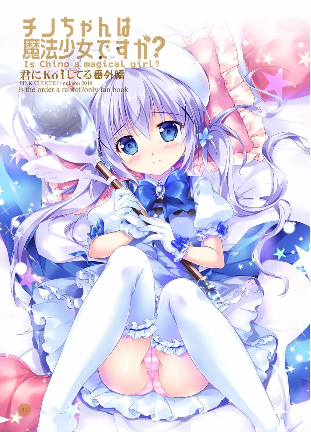 チノちゃんは魔法少女ですか? - page2