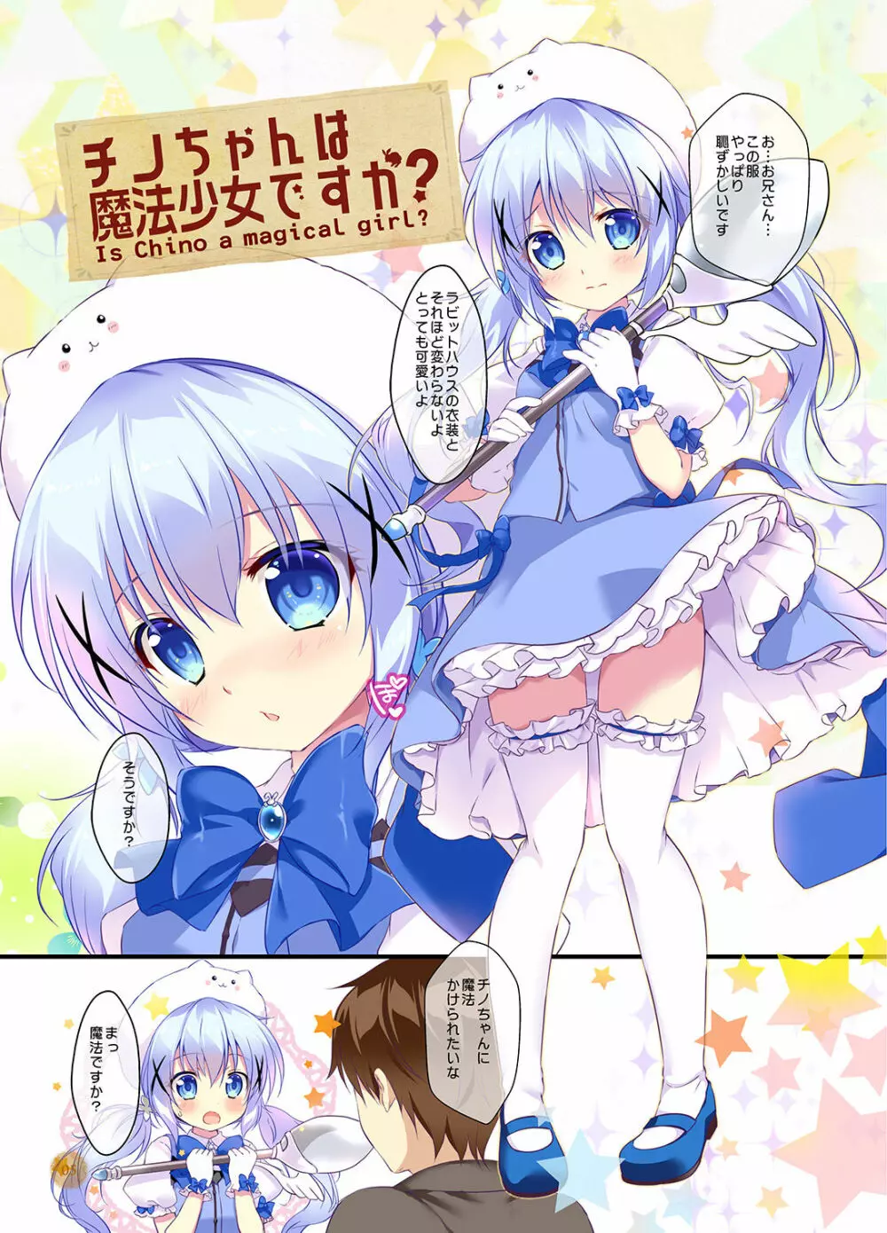 チノちゃんは魔法少女ですか? - page4