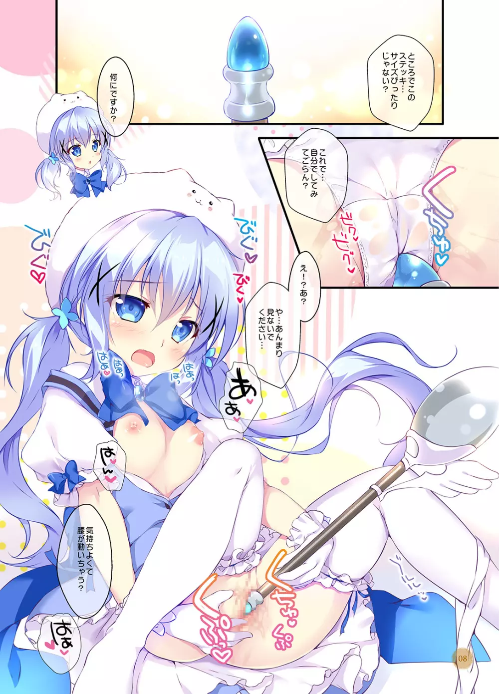 チノちゃんは魔法少女ですか? - page7