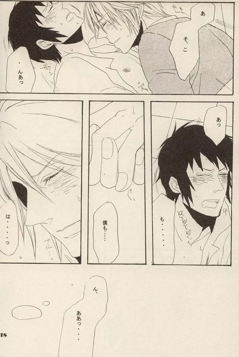 僕と貴方と、世界の真実 - page17