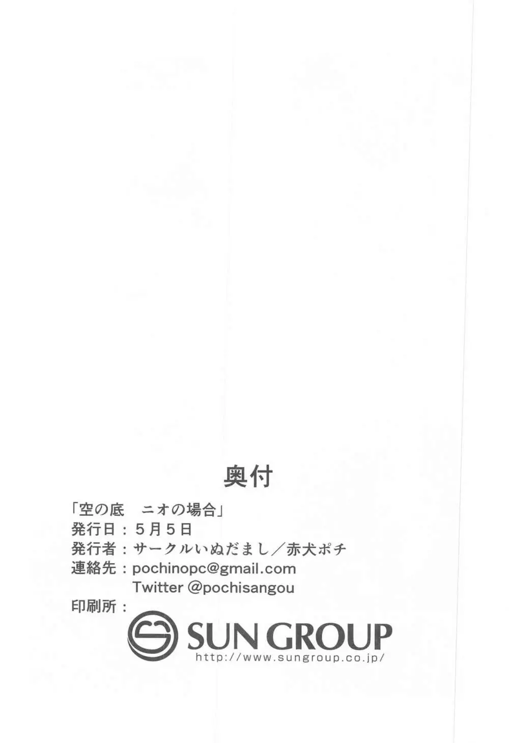 空の底 ニオの場合 - page31