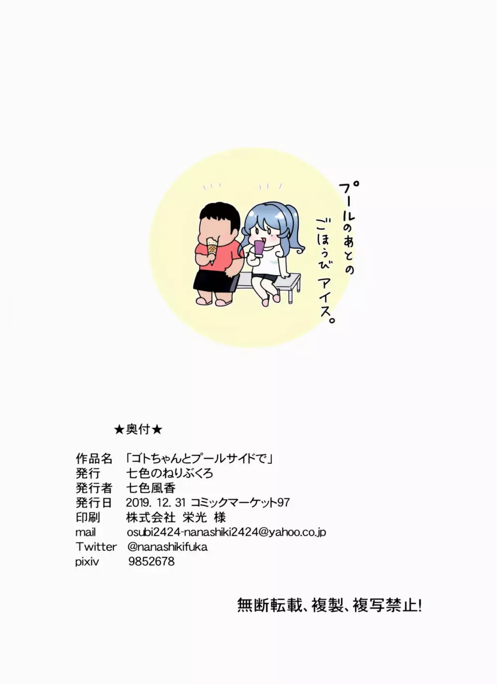 ゴトちゃんとプールサイドで - page17