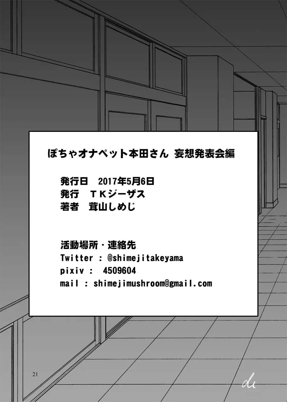 ぽちゃオナペット本田さん 妄想発表会編 - page21